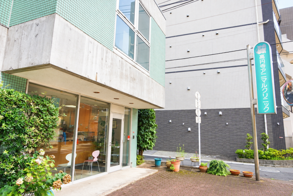 高円寺アニマルクリニックの外観と看板